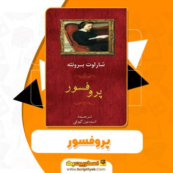 کتاب پروفسور شارلوت برونته pdf