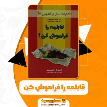 کتاب قابلمه را فراموش کن هلموت واندمیکر pdf