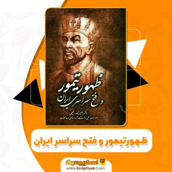 کتاب ظهور تیمور و فتح سراسر ایران دکتر امیر تیمور رفیعی pdf