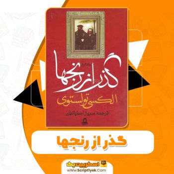 کتاب گذر از رنجها الکسی تولستوی جلد اول pdf