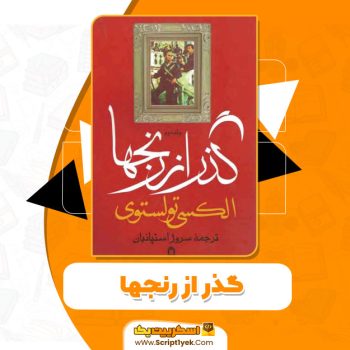 کتاب گذر از رنجها الکسی تولستوی جلد دوم pdf