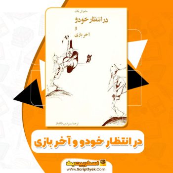 کتاب در انتظار خودو و آخر بازی ساموئل بکت pdf