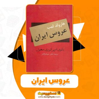 کتاب عروس ایران هارولد لمب pdf