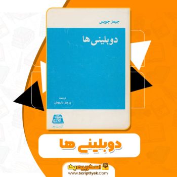 کتاب دوبلینی ها جیمز جویس pdf