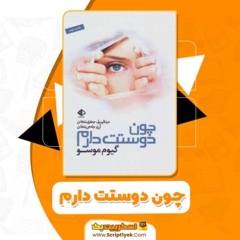 کتاب چون دوستت دارم گیوم موسو pdf