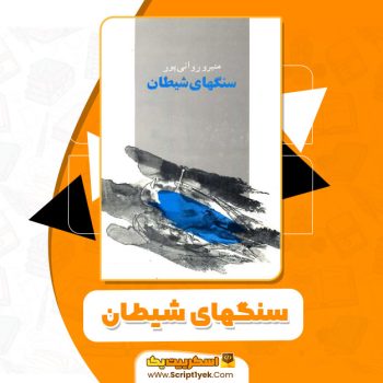 کتاب سنگهای شیطان منیرو روانی پور pdf