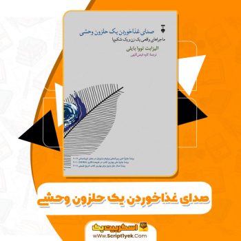 کتاب صدای غذا خوردن یک حلزون وحشی الیزابت تووا بایلی pdf