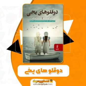 کتاب دو قلو های یخی اس.کی.ترماین pdf