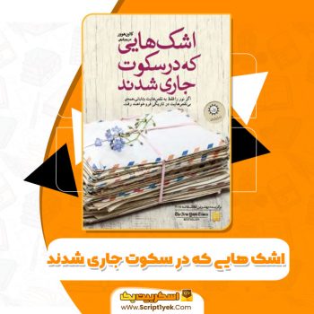 کتاب اشک هایی که در سکوت جاری شدند کالین هوور pdf