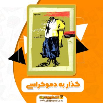 کتاب گذار به دموکراسی حسین بشیریه pdf