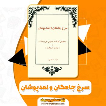 کتاب سرخ جامگان و نمد پوشان ابوذر ورداسبی pdf