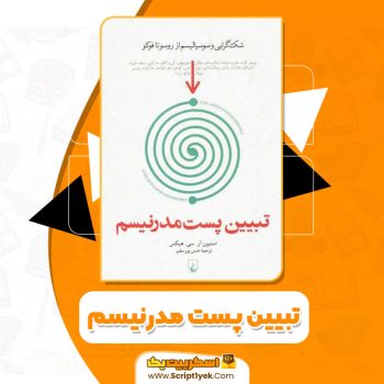 کتاب تبیین پست مدرنیسم استیون آر. سی. هیکس pdf