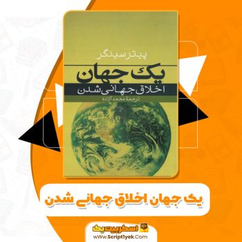 کتاب یک جهان اخلاق جهانی شد پیتر سینگر pdf