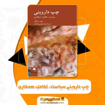 کتاب چپ داروینی سیاست، تکامل، همکاری پیتر سینگر pdf