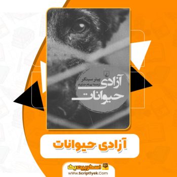 کتاب آزادی حیوانات پیتر سینگر pdf