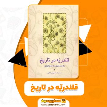 کتاب قلندریّه در تاریخ محمدرضا شفیعی کدکنی pdf