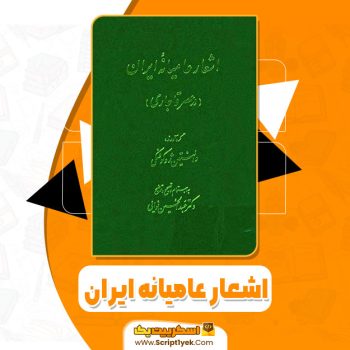 کتاب اشعار عامیانه ایران والنتین ژوکوفسکی pdf