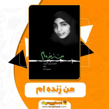 کتاب من زنده ام معصومه آباد pdf