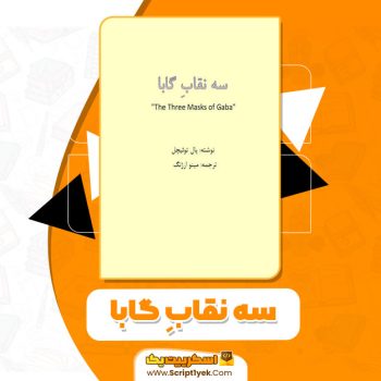کتاب سه نقابِ گابا پال توئیچل pdf