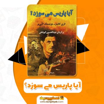 کتاب آیا پاریس میسوزد لاری کالینز – دومینیک لاپی یر pdf