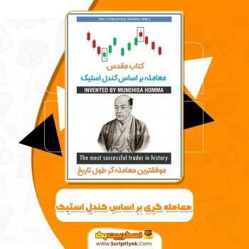 کتاب معامله گری بر اساس کندل استیک مونهیسا هوما PDF