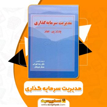 کتاب مدیریت سرمایه گذاری چارلز پی جونز PDF