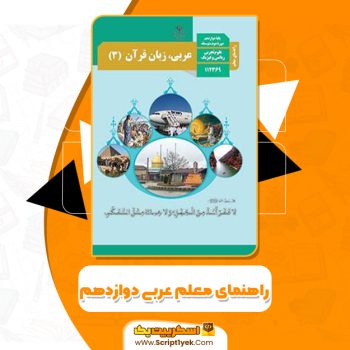 کتاب راهنمای معلم عربی دوازدهم آموزش و پرورش PDF