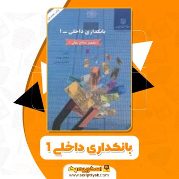 کتاب بانکداری داخلی ۱ محمد بهمند PDF