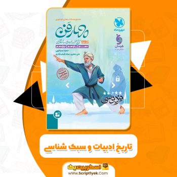 کتاب تاریخ ادبیات و سبک شناسی انتشارات مهر و ماه PDF
