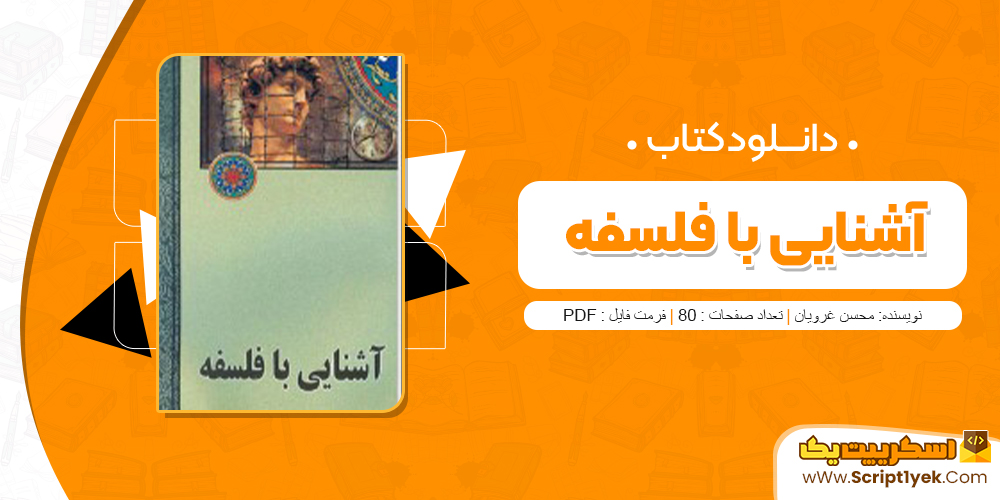 دانلود فایل پی دی اف کتاب آشنایی با فلسفه محسن غرویان