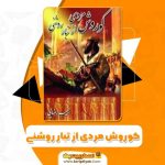 کتاب کوروش مردی از تبار روشنی حبیب رضایی PDF