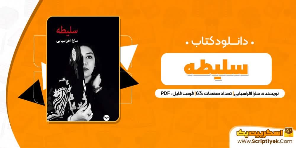 کتاب سلیطه PDF