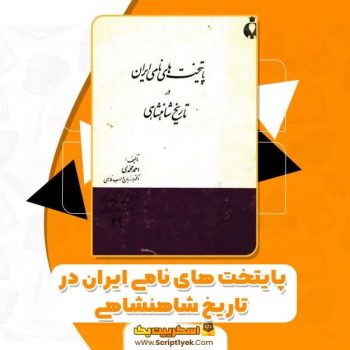 کتاب پایتخت های نامی ایران در تاریخ شاهنشانی PDF