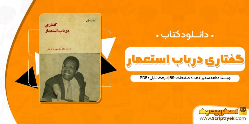 کتاب گفتاری در باب استعمار PDF