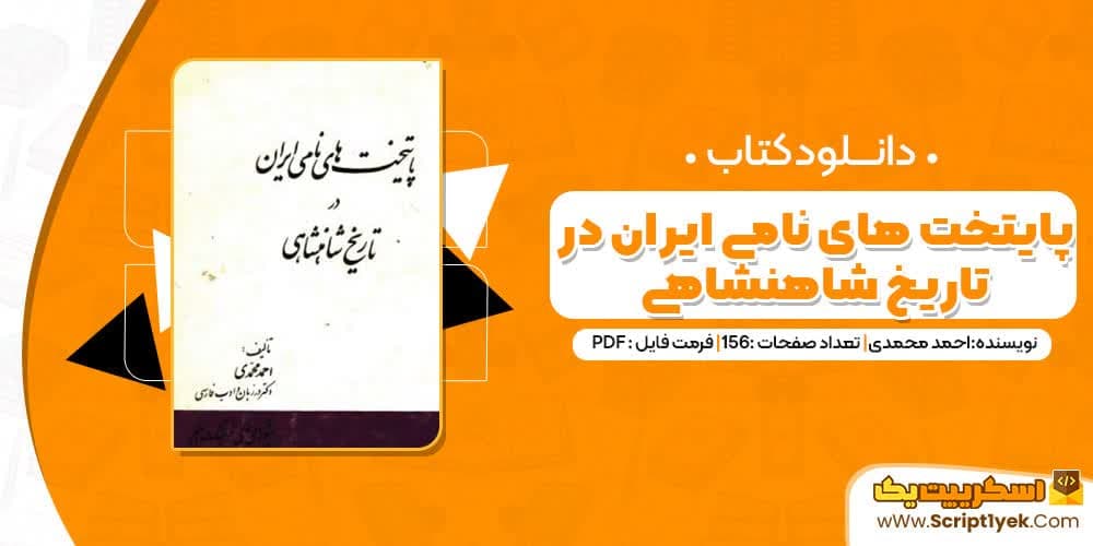 کتاب پایتخت های نامی ایران در تاریخ شاهنشانی PDF