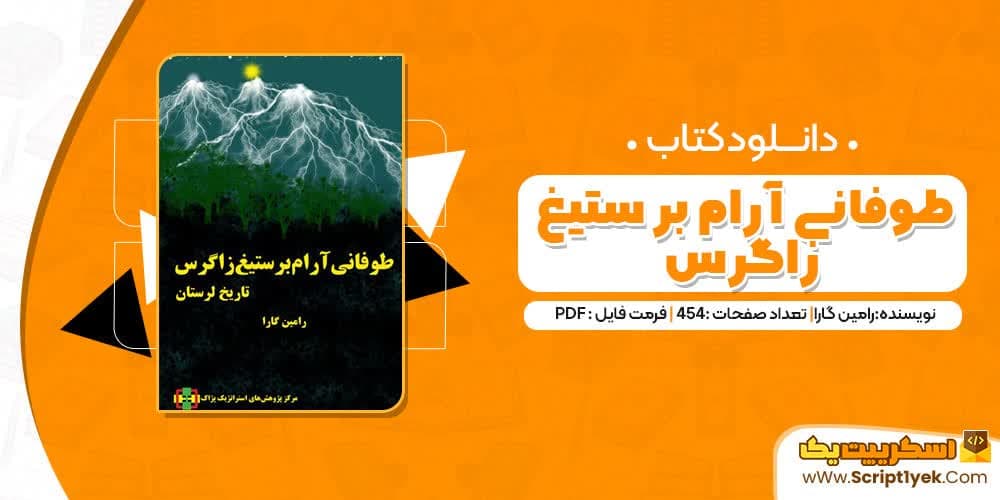کتاب طوفانی آرام بر ستیغ زاگراسPDF