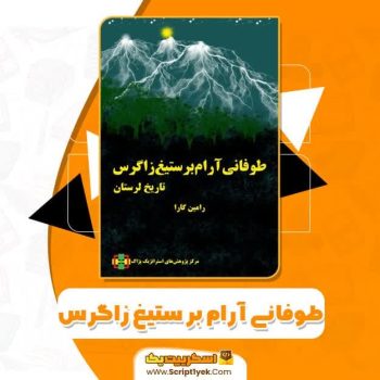 کتاب طوفانی آرام بر ستیغ زاگراسPDF