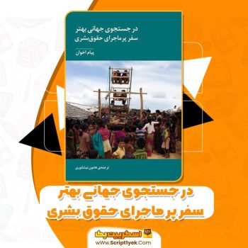 کتاب درجستجوی جهانی بهتر سفرپرماجرای حقوق بشری PDF