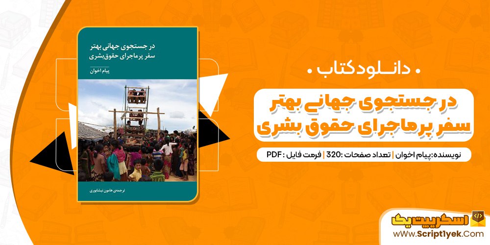 کتاب درجستجوی جهانی بهتر سفرپرماجرای حقوق بشری PDF