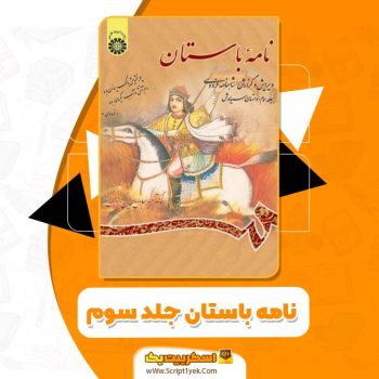 کتاب نامه باستان جلد سوم: داستان سیاوش دکتر میر جلال الدین کزازی PDF