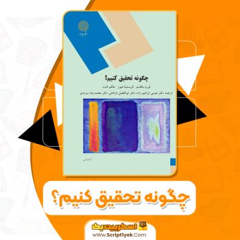 دانلود فایل پی دی اف کتاب چگونه تحقیق کنیم لورن بلکستر