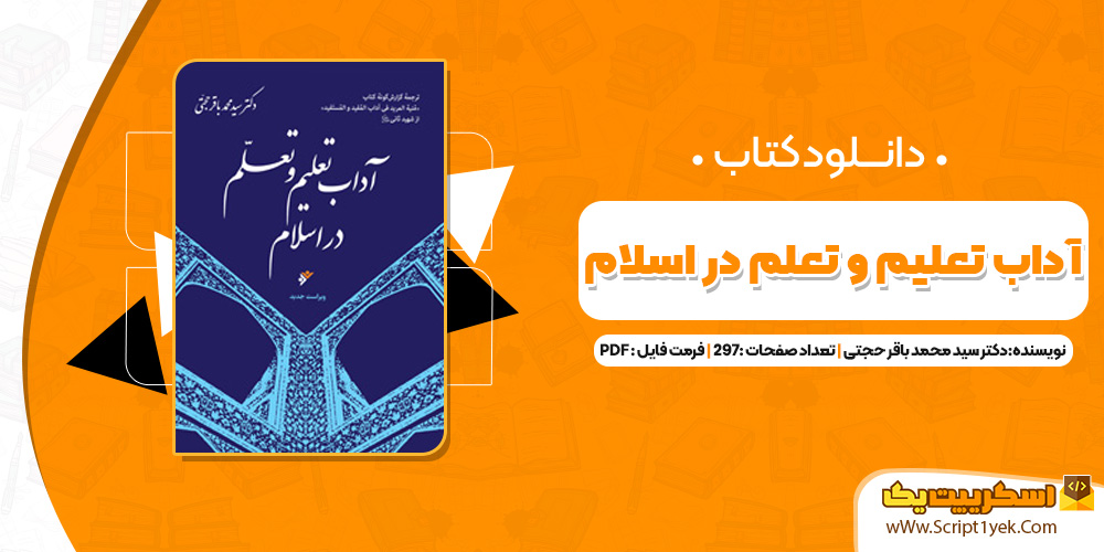 کتاب آداب تعلیم و تعلم در اسلام دکتر سید محمد باقر حجتی PDF