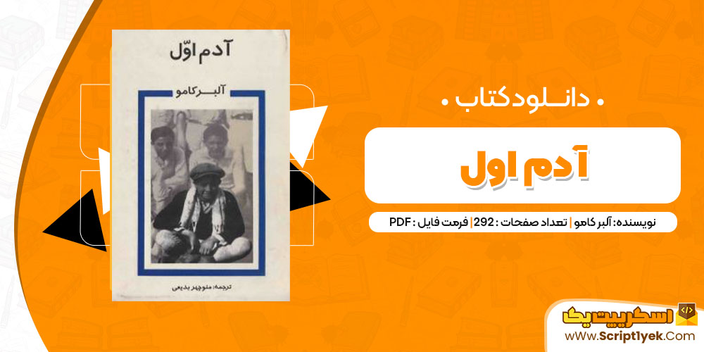 دانلود کتاب آدم اول PDF