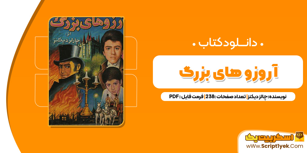 کتاب ارزو های بزرگ PDF