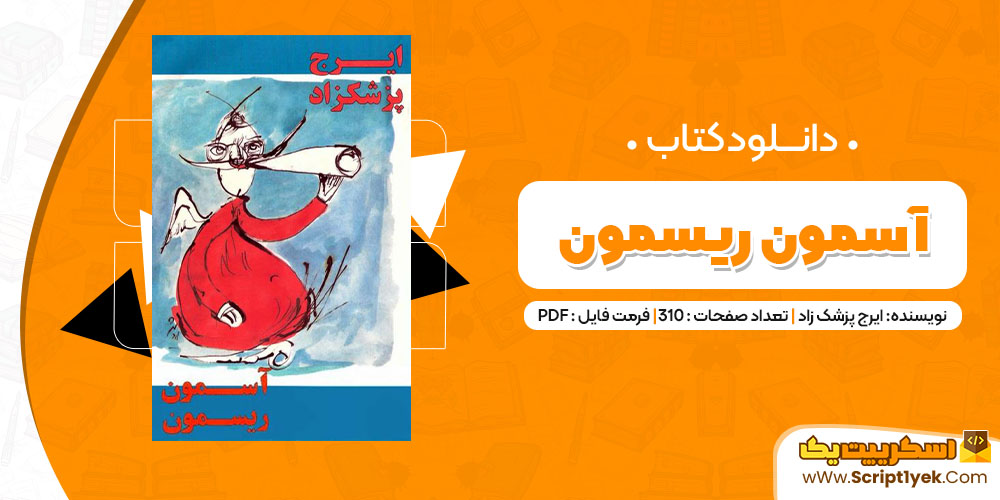 دانلود کتاب آسمون ریسمون PDF