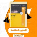 کتاب آشنایی با هندسه بهمن اصلاح پذیر PDF