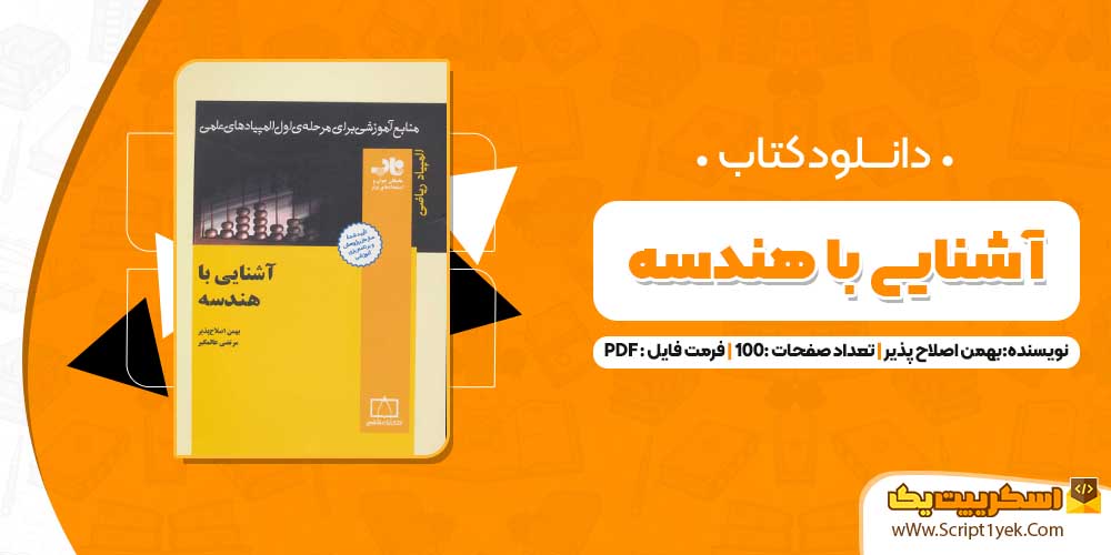 کتاب آشنایی با هندسه بهمن اصلاح پذیر PDF