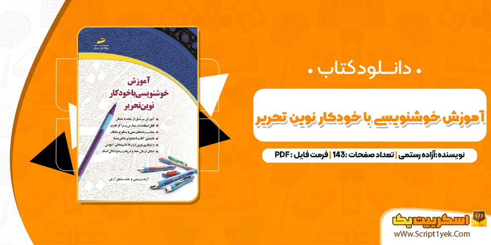 کتاب آموزش خوشنویسی با خودکار نوین‌ تحریر آزاده رستمی PDF