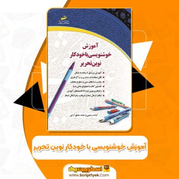 کتاب آموزش خوشنویسی با خودکار نوین‌ تحریر آزاده رستمی PDF