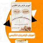 آموزش گرامر زبان انگلیسی الهام پورمحمدی pdf